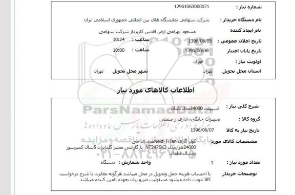 استعلام ,استعلام اسپیلت 24000