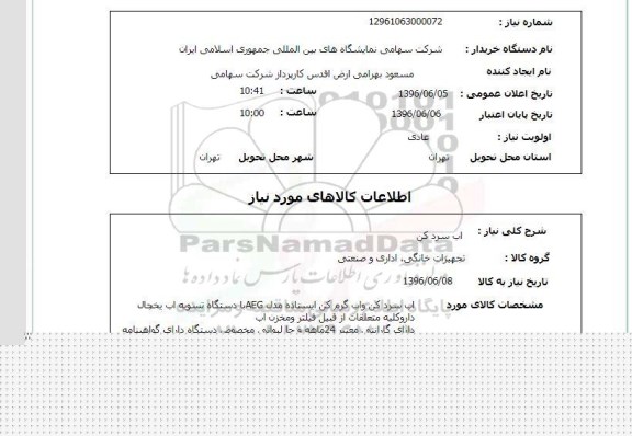 استعلام ,استعلام آب سرد کن