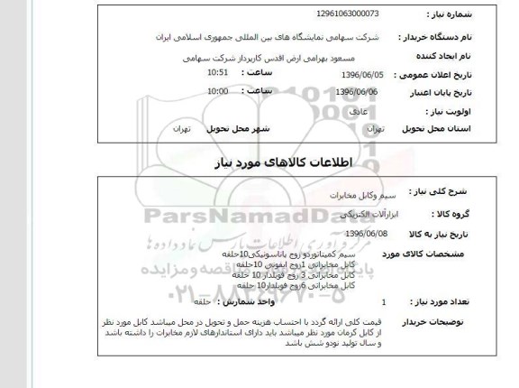 استعلام ,استعلام سیم و کابل مخابرات
