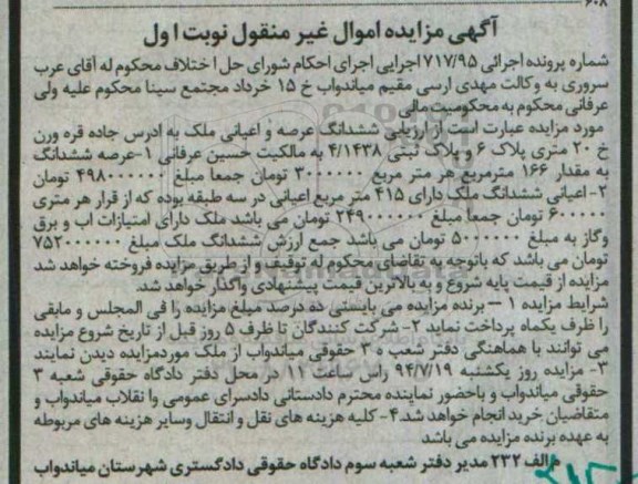 مزایده,مزایده ششدانگ ملک مساحت عرصه 166متر