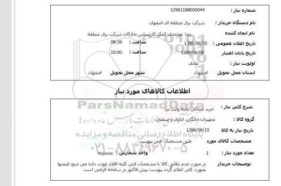 استعلام ,استعلام خرید صندلی و ...