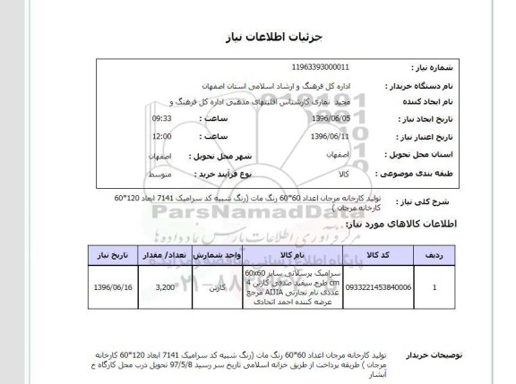 استعلام ,استعلام تولید کارخانه مرجان ...96.6.5