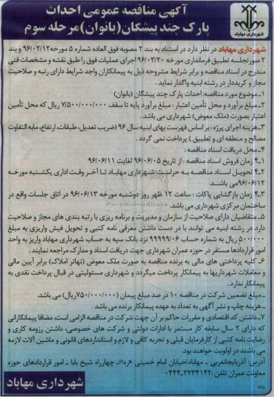 آگهی مناقصه عمومی , مناقصه احداث پارک .... مرحله سوم 