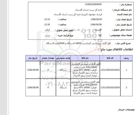 استعلام , استعلام  کولر گازی سرمایشی گرمایشی 96.6.05