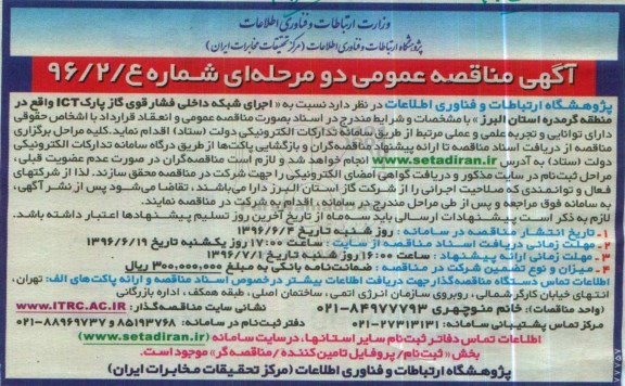آگهی مناقصه عمومی دو مرحله ای , مناقصه اجرای شبکه داخلی فشار قوی گاز 