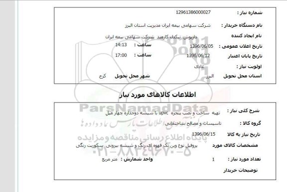 استعلام ,استعلام تهیه ساخت و نصب پنجره