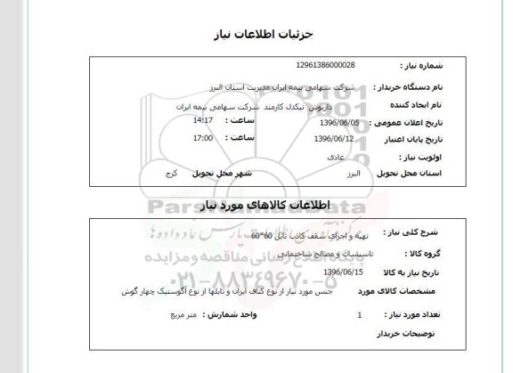استعلام ,استعلام تهیه و اجرای سقف کاذب