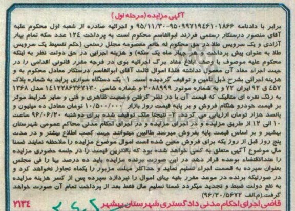 مزایده , مزایده یک دستگاه سواری پراید مدل 68 مرحله اول