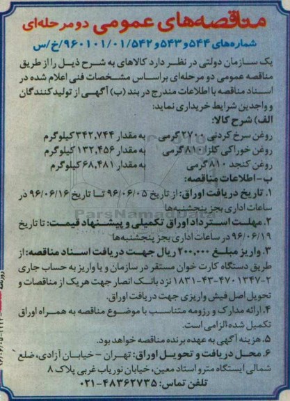 مناقصه عمومی دو مرحله ای,مناقصه روغن سرخ کردنی ...