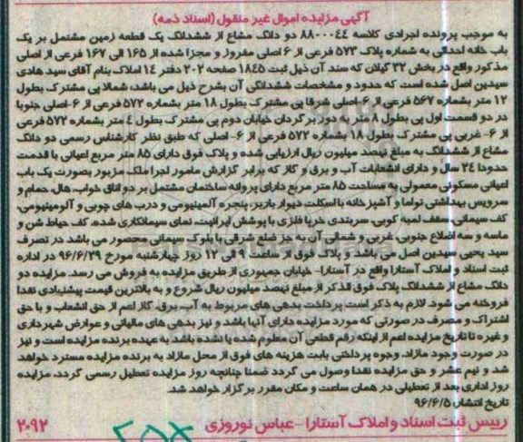 مزایده,مزایده دو دانگ مشاع از زمین مشتمل بر خانه احداثی بخش 32 گیلان