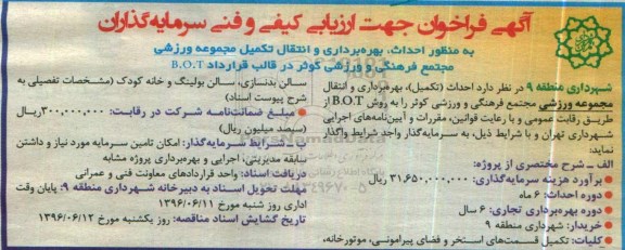 آگهی فراخوان جهت ارزیابی کیفی و فنی سرمایه گذاران, مناقصه  احداث، بهره برداری و انتقال تکمیل مجموعه ورزشی