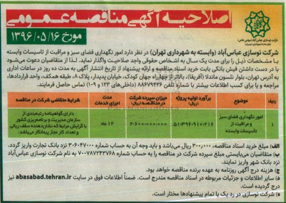 اصلاحیه آگهی مناقصه عمومی , اصلاحیه مناقصه  امور نگهداری فضای سبز و مراقبت از تاسیسات وابسته و ..