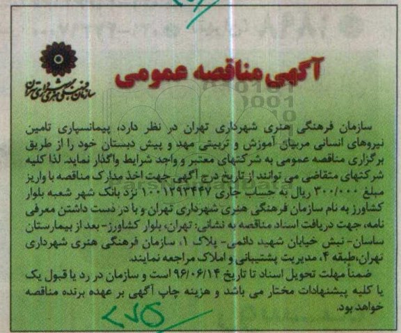 آگهی مناقصه عمومی, مناقصه پیمانسپاری، تامین نیروهای انسانی مربیان آموزش و تربیتی