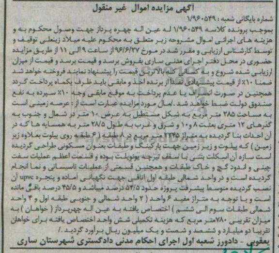 مزایده,مزایده عرصه زمینی به مساحت 285مترمربع