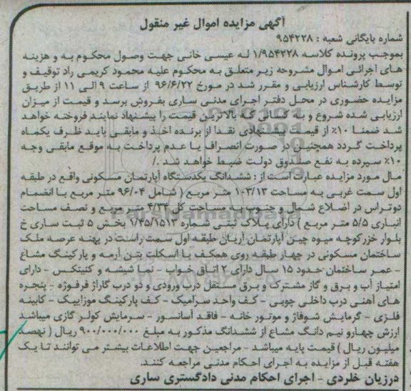 مزایده,مزایده ششدانگ آپارتمان مسکونی مساحت 103.13متر