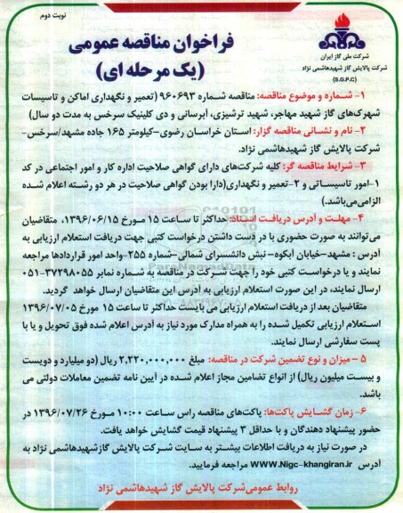 فراخوان مناقصه عمومی یک مرحله ای , فراخوان تعمیر و نگهداری اماکن و تاسیسات شهرک های گاز - نوبت دوم 