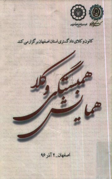 همایش همبستگی وکلا 