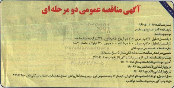 مناقصه عمومی , مناقصه عمومی پالت 