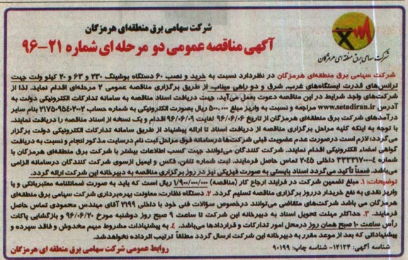 مناقصه عمومی , مناقصه عمومی خرید و نصب 60 دستگاه بوشینگ 