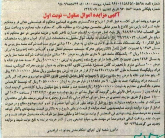 مزایده , مزایده فروش یکدستگاه ماسه شور و ...