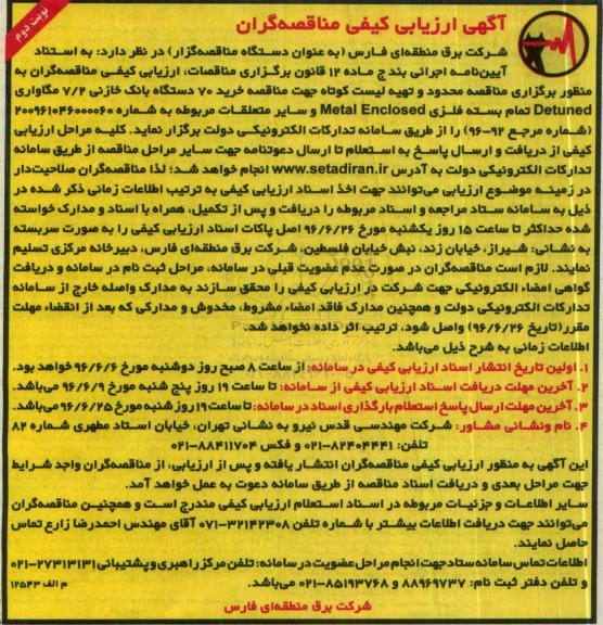 آگهی ارزیابی کیفی مناقصه گران , ارزیابی کیفی مناقصه گران خرید 70 دستگاه بانک خازنی 7/2 مگاواری ... نوبت  دوم 