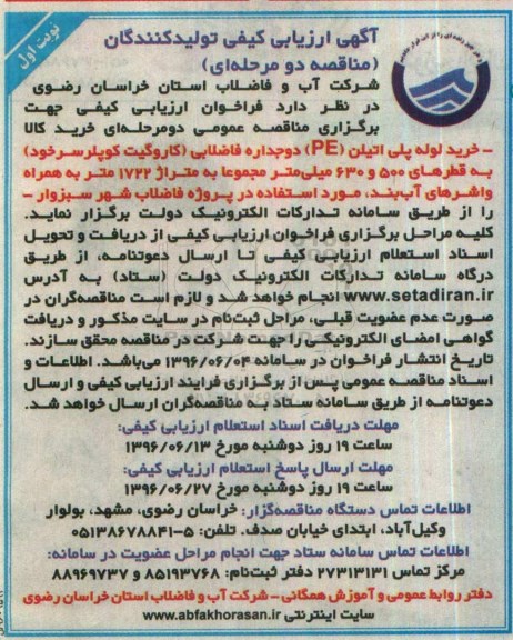 ارزیابی کیفی تولیدکنندگان , ارزیابی کیفی خرید لوله پلی اتیلن دو جداره فاضلابی ...