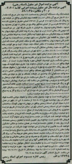 مزایده,مزایده ششدانگ آپارتمان مساحت 85.76متر 