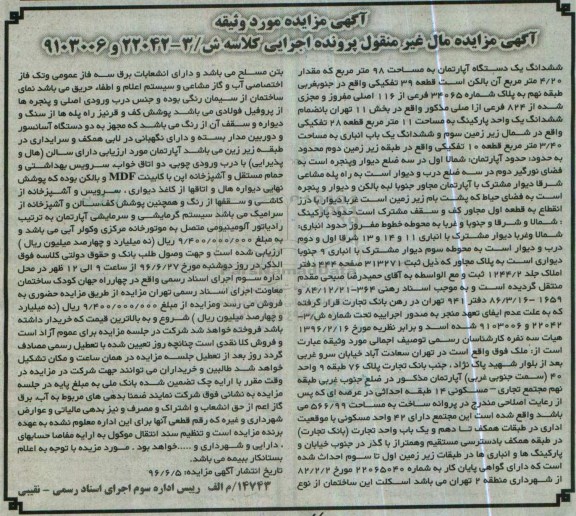 مزایده,مزایده ششدانگ آپارتمان مساحت نود و هشت متر