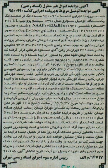مزایده , مزایده یک دستگاه اتومبیل سواری پژو تیپ 206tu