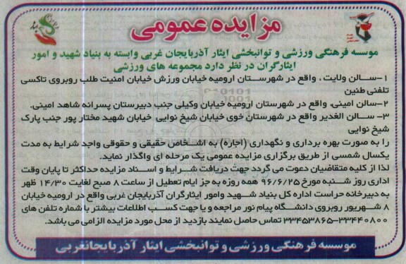 مزایده عمومی ,مزایده مجموعه های ورزشی 96.6.5