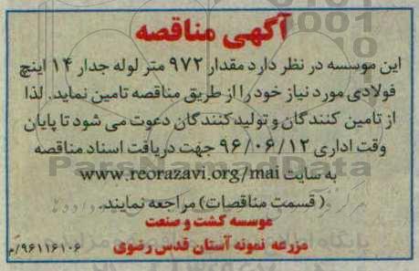 آگهی مناقصه , مناقصه مقدار 972 متر لوله جدار 14 فولادی 