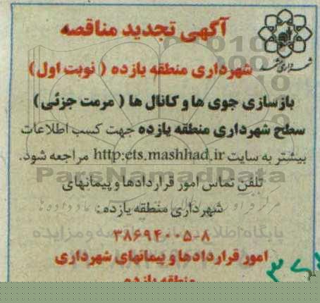تجدید مناقصه بازسازی جوی ها و کانال ها ( مرمت جزئی)
