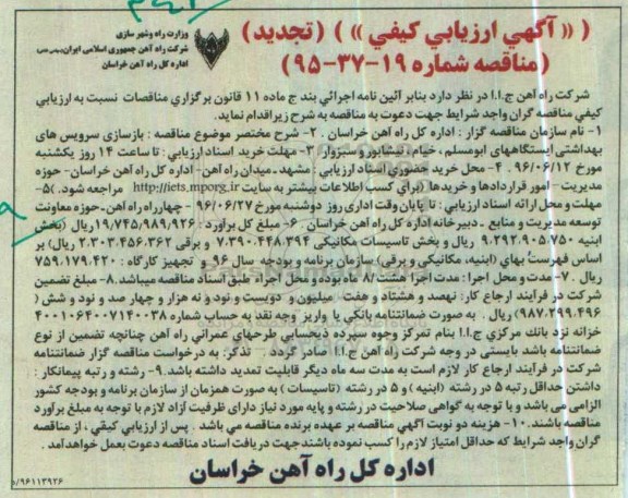 آگهی تجدید  ارزیابی کیفی و مناقصه ,تجدید آگهی ارزیابی کیفی مناقصه بازسازی سرویس های بهداشتی ایستگاههای ابومسلم  ...
