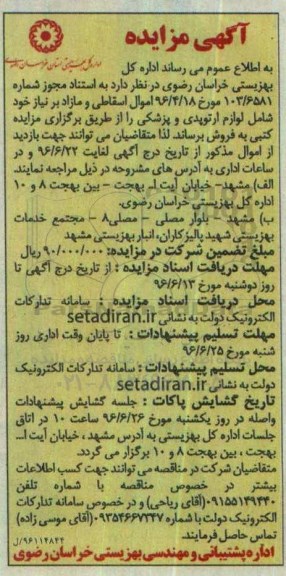 مزایده اموال اسقاطی و مازاد