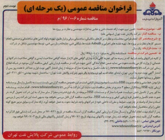 فراخوان مناقصه عمومی ، فراخوان مناقصه تامین نیرو جهت ارائه خدمات فنی و جانبی نوبت دوم 
