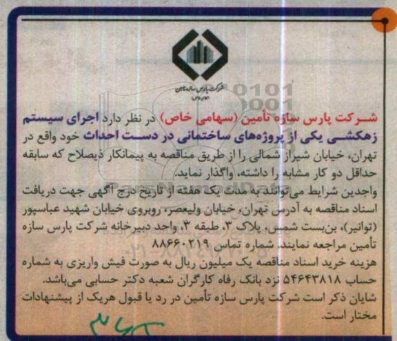 مناقصه ، مناقصه اجرای سیستم زهکشی