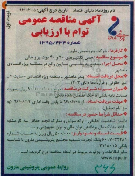 آگهی مناقصه عمومی توام با ارزیابی , مناقصه حمل کانتینرهای 20 و 40 فوت پر و خالی