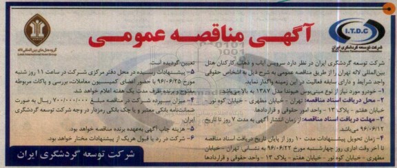 آگهی مناقصه عمومی , مناقصه سرویس ایاب و ذهاب کارکنان 