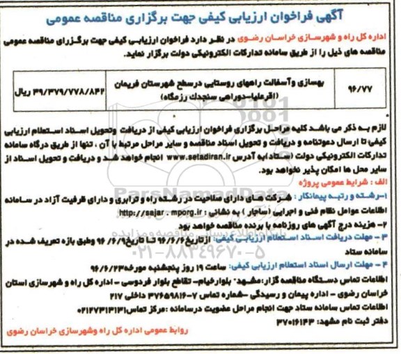 آگهی فراخوان ارزیابی کیفی جهت برگزاری مناقصه عمومی، مناقصه بهسازی و آسفالت راههای روستایی در سطح شهرستان فریمان 