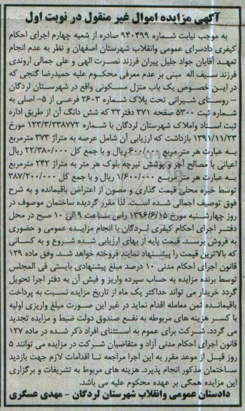 مزایده,مزایده یکباب منزل مسکونی مساحت عرصه 373متر
