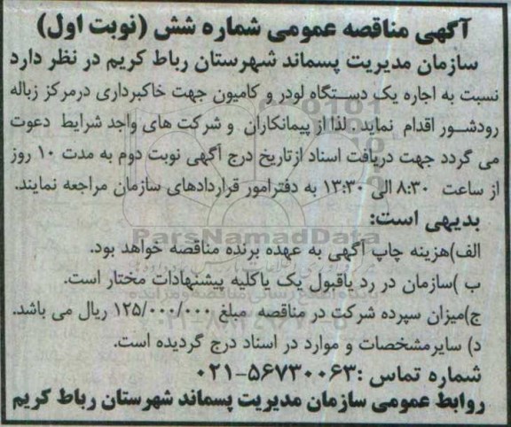 آگهی مناقصه عمومی , مناقصه اجاره یک دستگاه لودر و کامیون جهت خاکبرداری 96.6.5