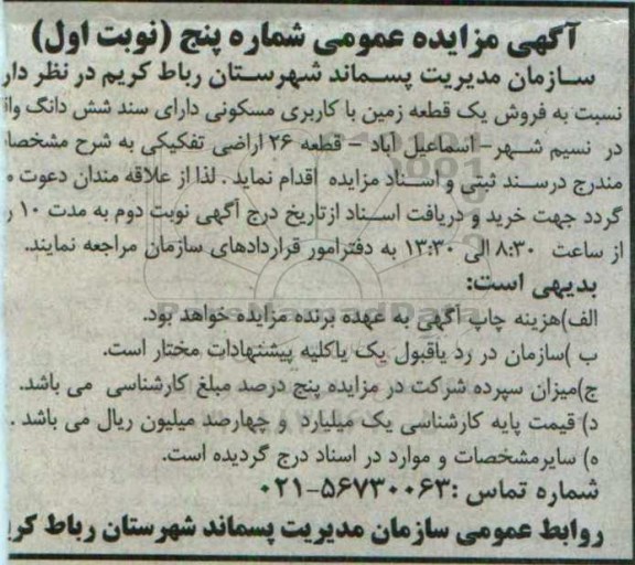 مزایده,مزایده فروش زمین مسکونی با سند ششدانگ