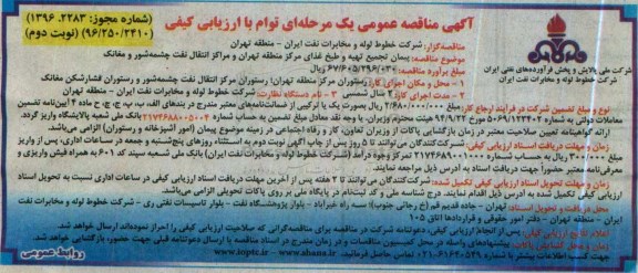آگهی مناقصه عمومی , مناقصه پیمان تجمیع تهیه و طبخ غذای مرکز منطقه تهران و ...  نوبت دوم 