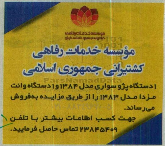 مزایده , مزایده فروش یک دستگاه پژو سواری مدل 1384 و ...