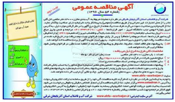 مناقصه عـملیات مربوط به: آب بندی مخزن 83000 مترمکعبی ..- نوبت دوم 