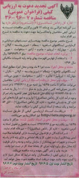 آگهی تجدید دعوت به ارزیابی کیفی , تجدید مناقصه بهینه سازی سیستمهای سرمایشی و گرمایشی