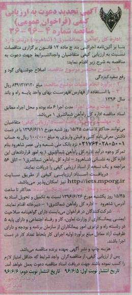 آگهی تجدید دعوت به ارزیابی کیفی ، تجدید فراخوان اصلاح جوشهای گود و رفع سفیدک زدگی نوبت اول