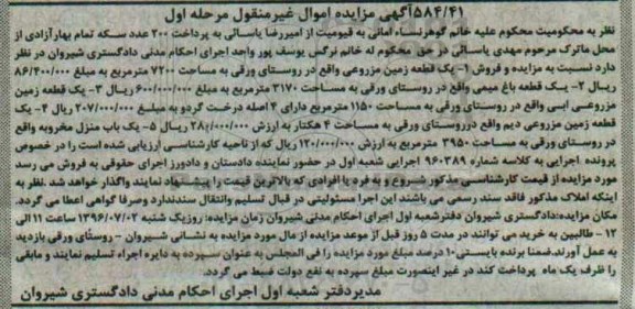 مزایده,مزایده اموال غیرمنقول شامل زمین مزروعی.باغ و منزل مخروبه