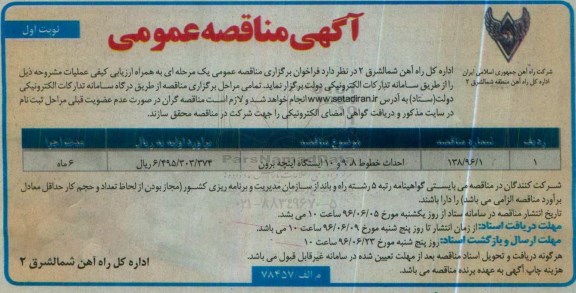 آگهی مناقصه عمومی ,مناقصه احداث خطوط 8 ، 9 و 10 ایستگاه