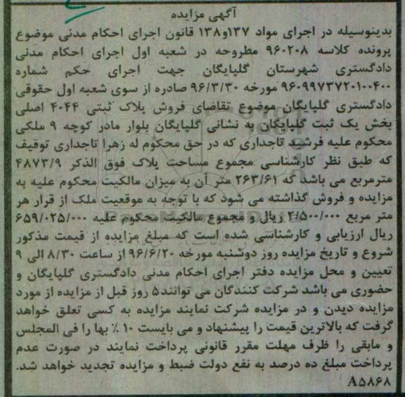 مزایده,مزایده پلاک ثبتی 4044 اصلی بخش یک ثبت گلپایگان